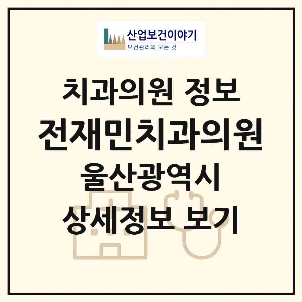 2026 전재민치과의원 (울산 남구 신정3동)|치과의원|요양기관 정보