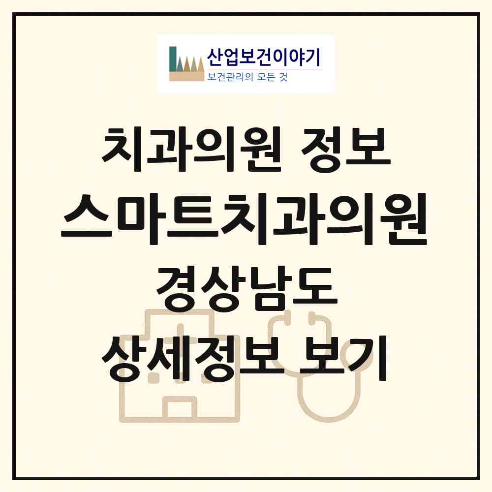 2026 스마트치과의원 (창원시 현동)|치과의원|요양기관 정보