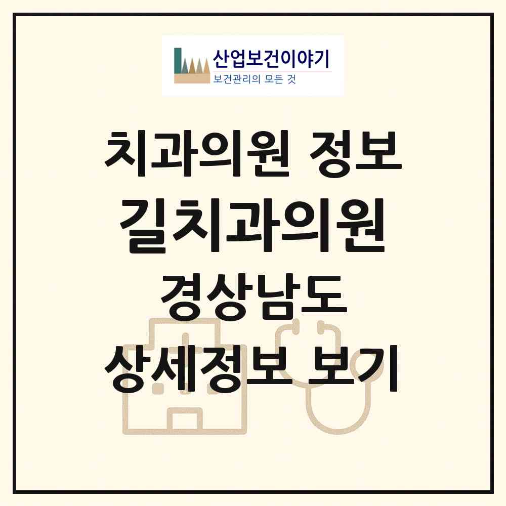 2026 길치과의원 (진주시 초장동)|치과의원|요양기관 정보