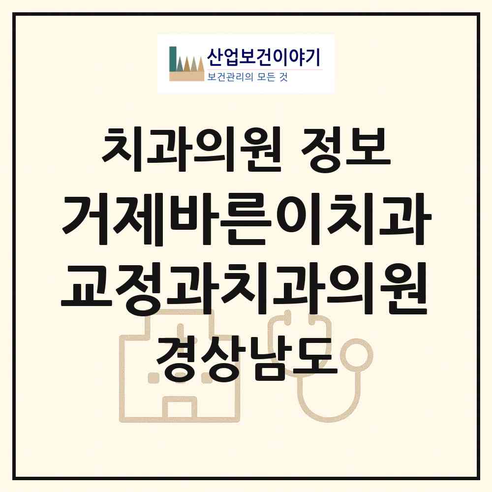2026 거제바른이치과교정과치과의원 (거제시 고현동)|치과의원|요양기관 정보