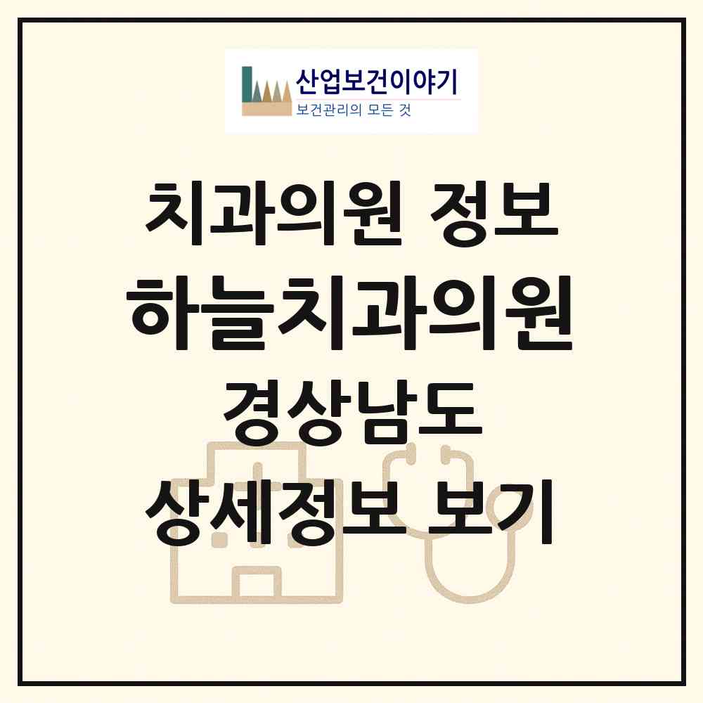 2026 하늘치과의원 (창원시 봉림동)|치과의원|요양기관 정보