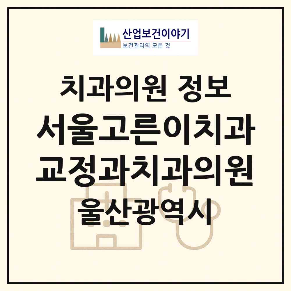 2026 서울고른이치과교정과치과의원 (울산 남구 삼산동)|치과의원|요양기관 정보
