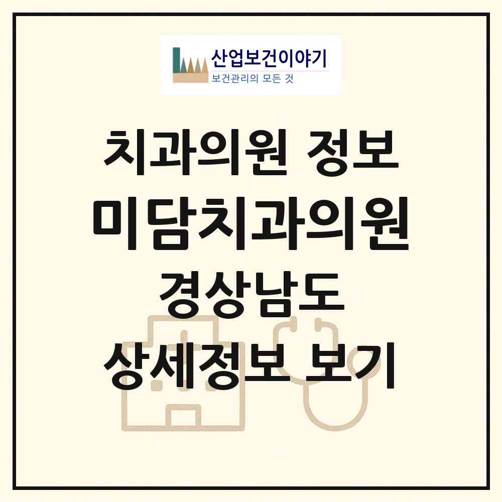 2026 미담치과의원 (양산시 평산동)|치과의원|요양기관 정보