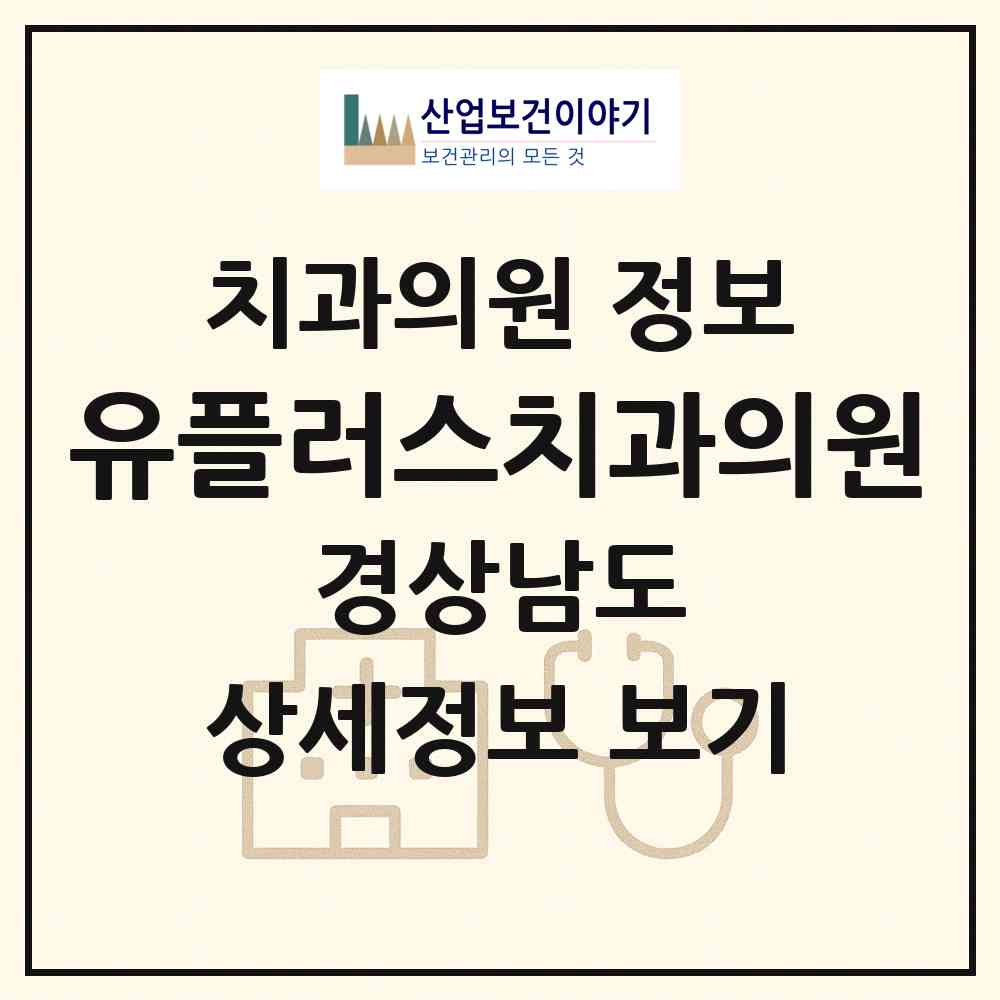 2026 유플러스치과의원 (창원시 산호동)|치과의원|요양기관 정보