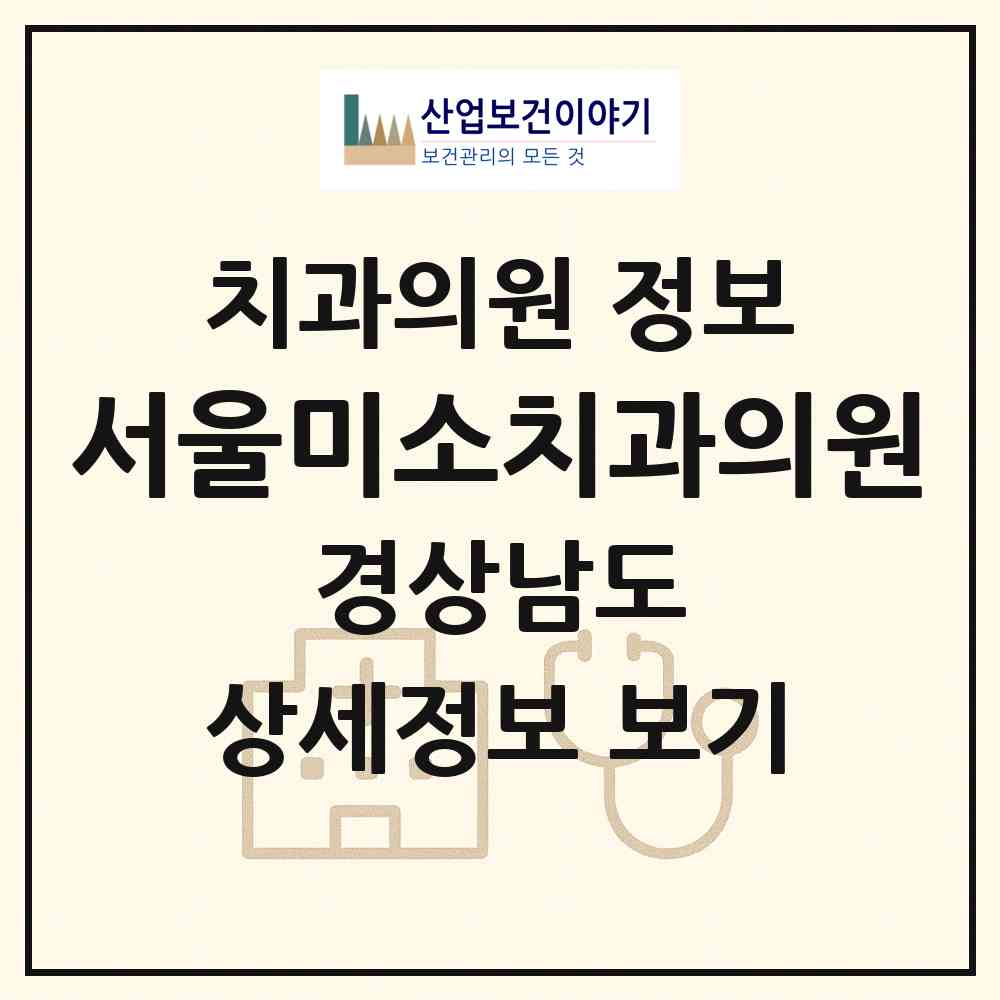 2026 서울미소치과의원 (거제시 고현동)|치과의원|요양기관 정보