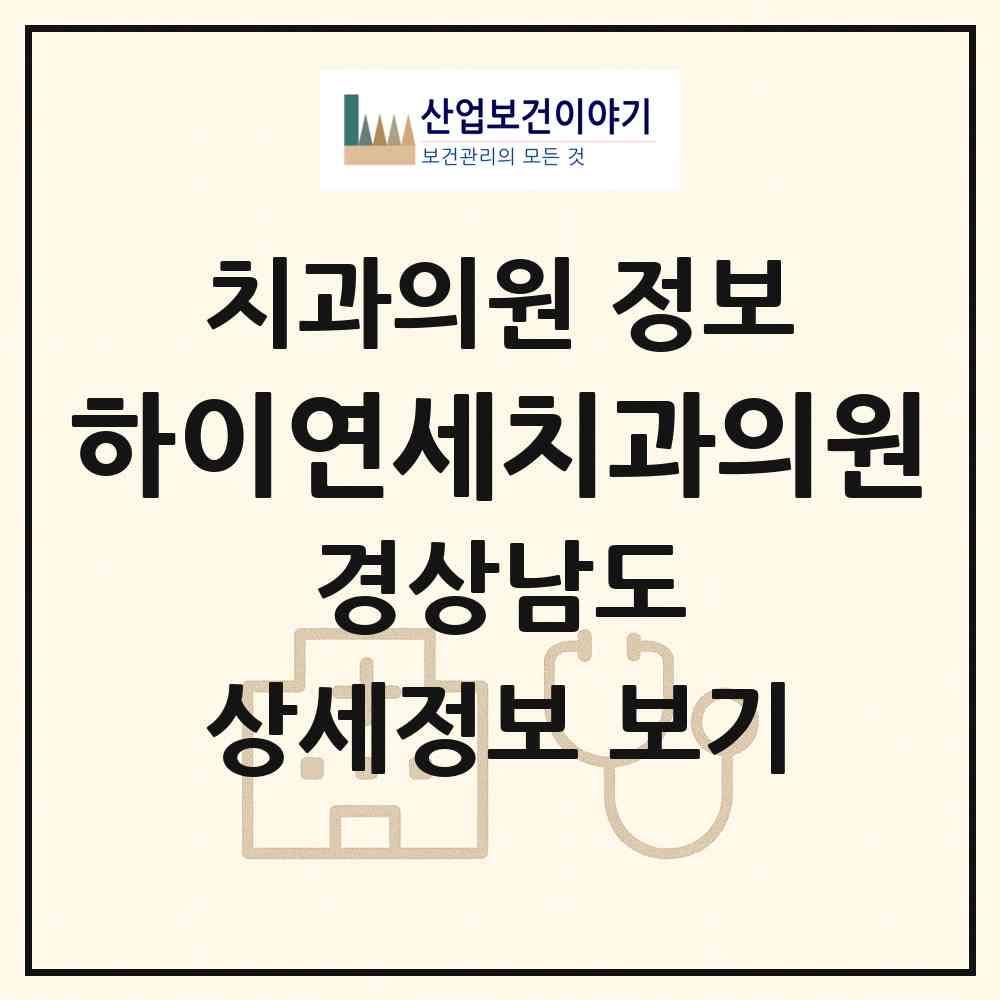 2026 하이연세치과의원 (창원시 월영동)|치과의원|요양기관 정보