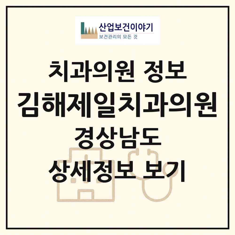 2026 김해제일치과의원 (김해시 삼안동)|치과의원|요양기관 정보