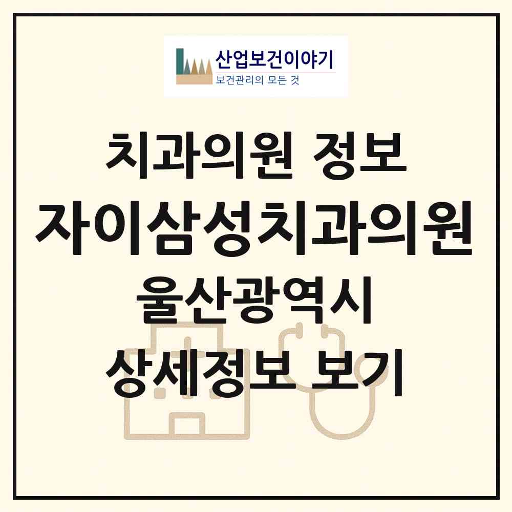 2026 자이삼성치과의원 (울산 남구 삼산동)|치과의원|요양기관 정보
