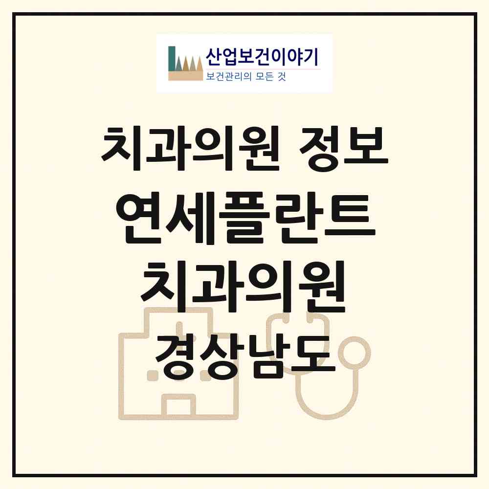 2026 연세플란트치과의원 (양산시 서창동)|치과의원|요양기관 정보