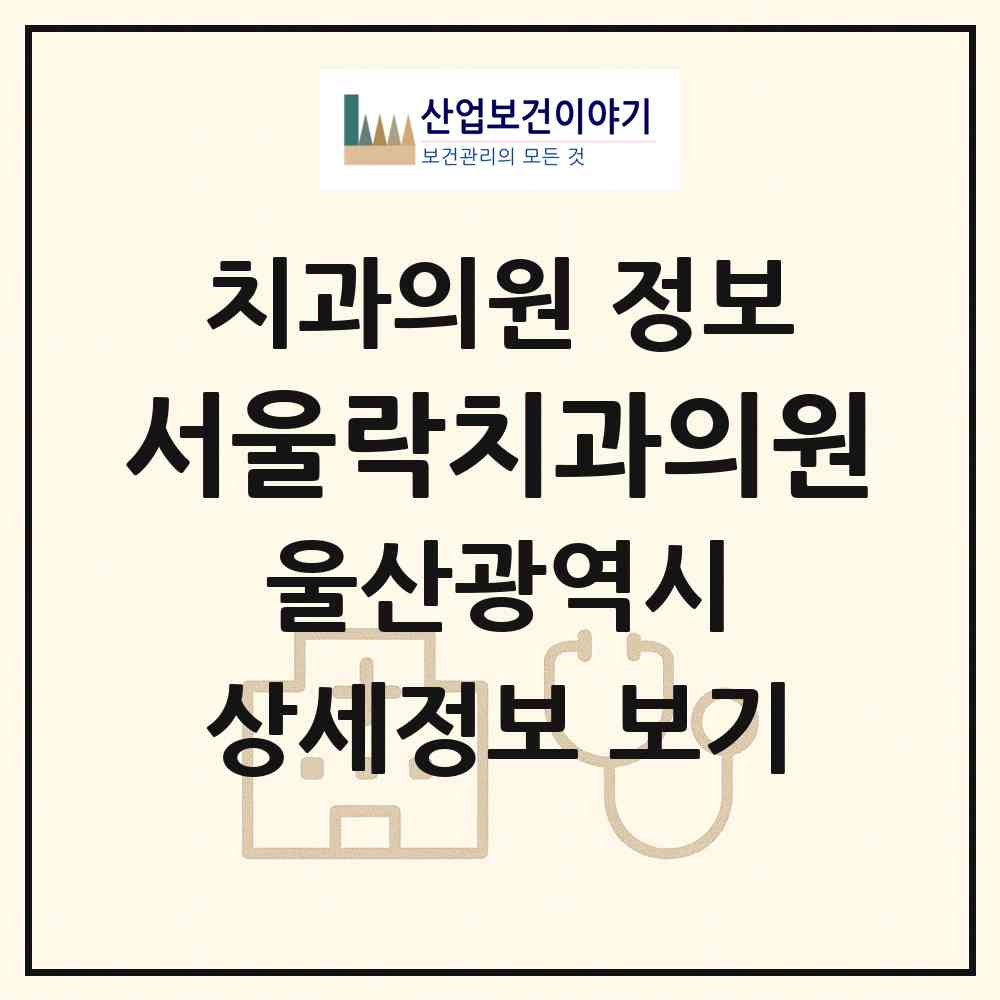 2026 서울락치과의원 (울산 남구 삼산동)|치과의원|요양기관 정보