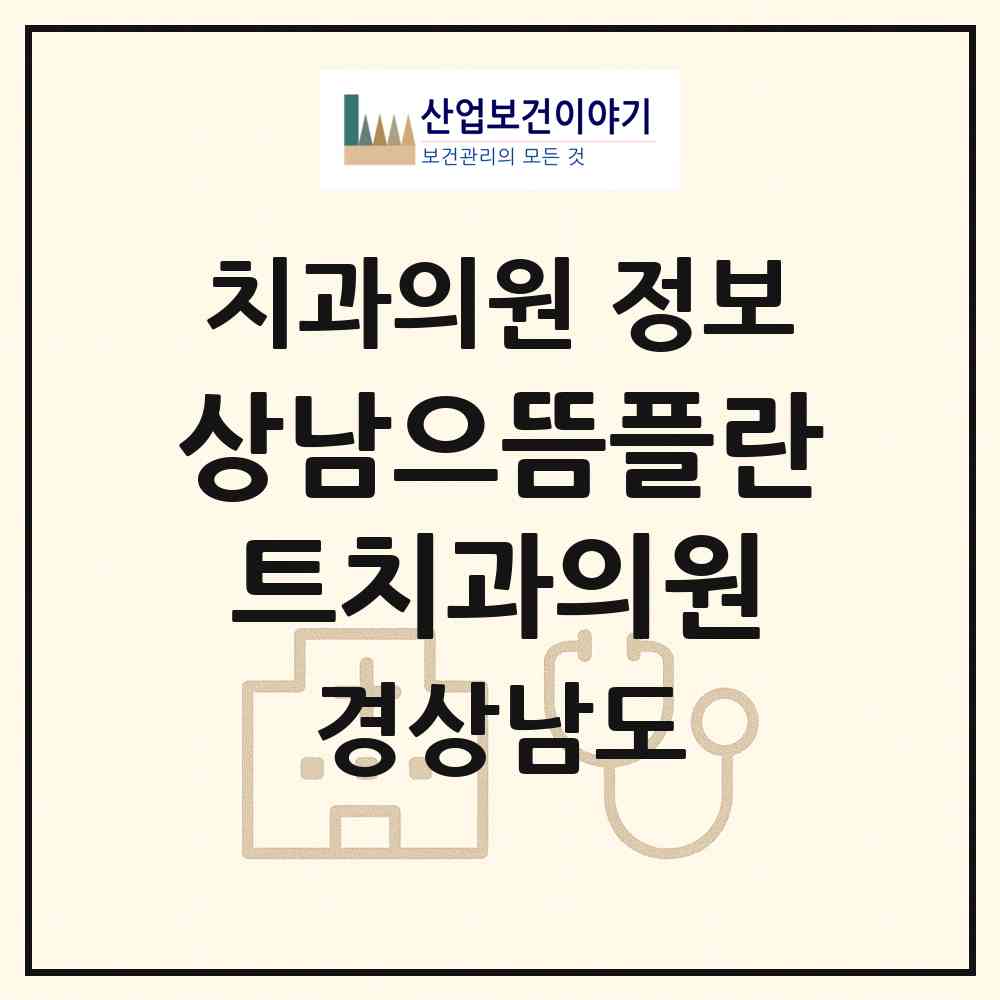 2026 상남으뜸플란트치과의원 (창원시 상남동)|치과의원|요양기관 정보
