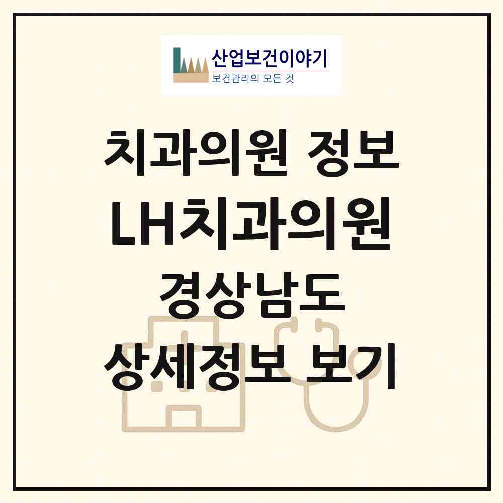 2026 LH치과의원 (진주시 충무공동)|치과의원|요양기관 정보