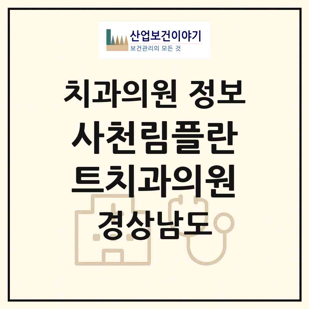 2026 사천림플란트치과의원 (사천시 사천읍)|치과의원|요양기관 정보