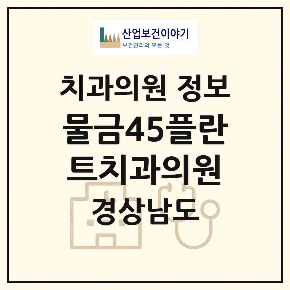 2026 물금45플란트치과의원 (양산시 물금읍)|치과의원|요양기관 정보