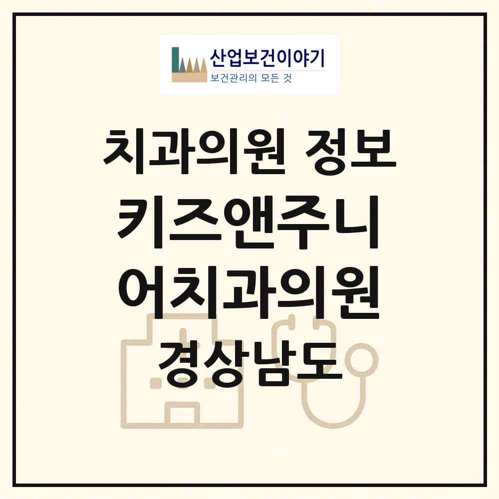 2026 키즈앤주니어치과의원 (거제시 고현동)|치과의원|요양기관 정보