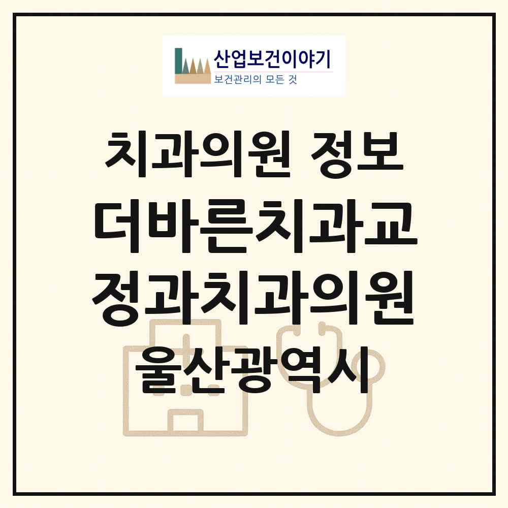 2026 더바른치과교정과치과의원 (울산 남구 삼산동)|치과의원|요양기관 정보