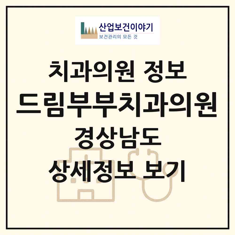 2026 드림부부치과의원 (통영시 북신동)|치과의원|요양기관 정보