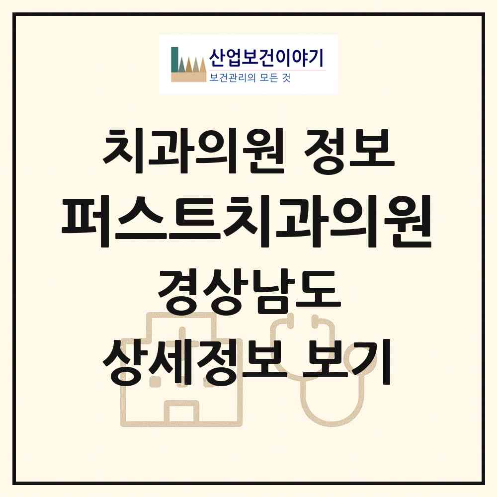 2026 퍼스트치과의원 (창원시 현동)|치과의원|요양기관 정보