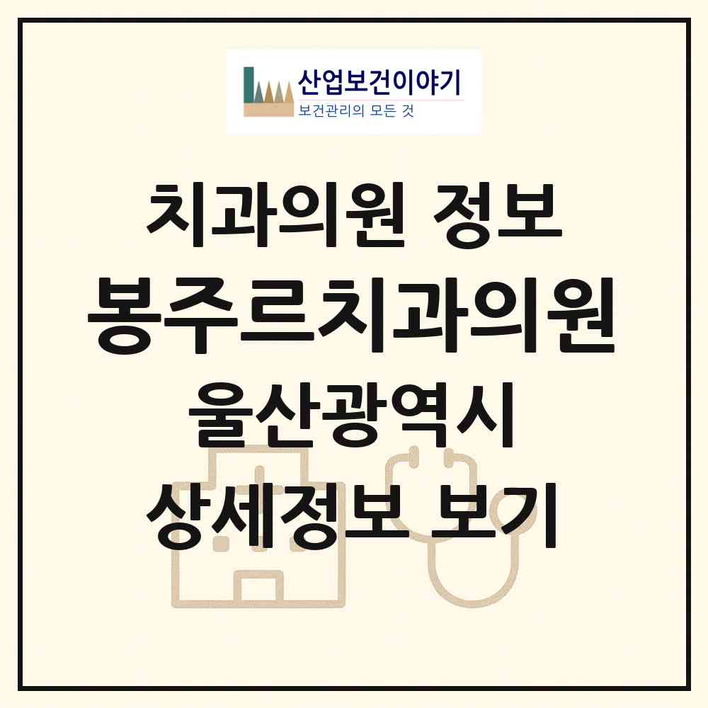 2026 봉주르치과의원 (울산 울주군 언양읍)|치과의원|요양기관 정보
