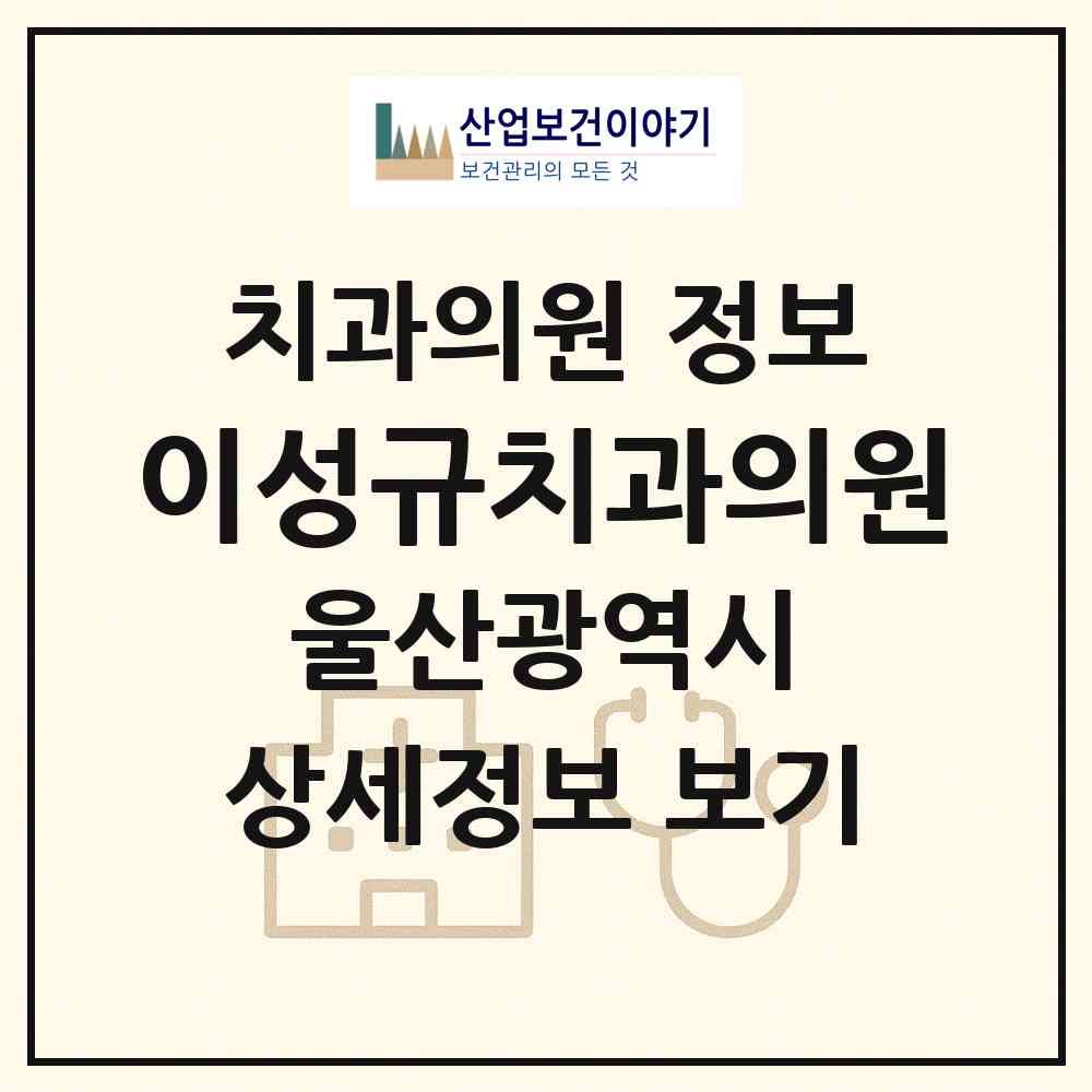 2026 이성규치과의원 (울산 북구 농소1동)|치과의원|요양기관 정보