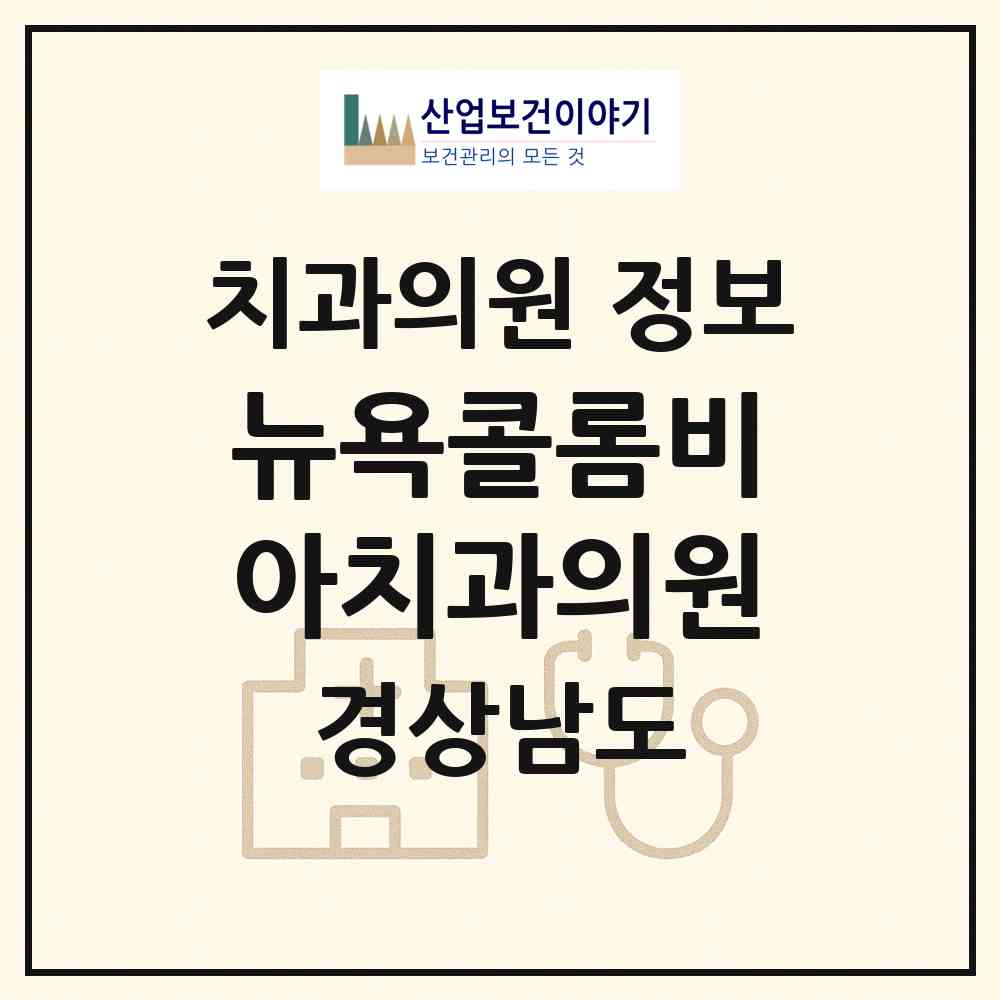 2026 뉴욕콜롬비아치과의원 (창원시 여좌동)|치과의원|요양기관 정보