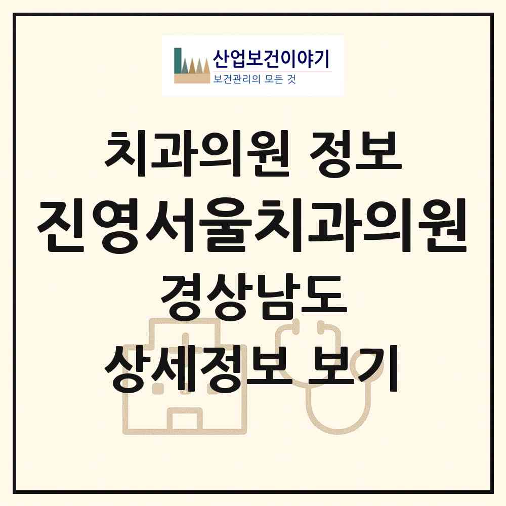 2026 진영서울치과의원 (김해시 진영읍)|치과의원|요양기관 정보