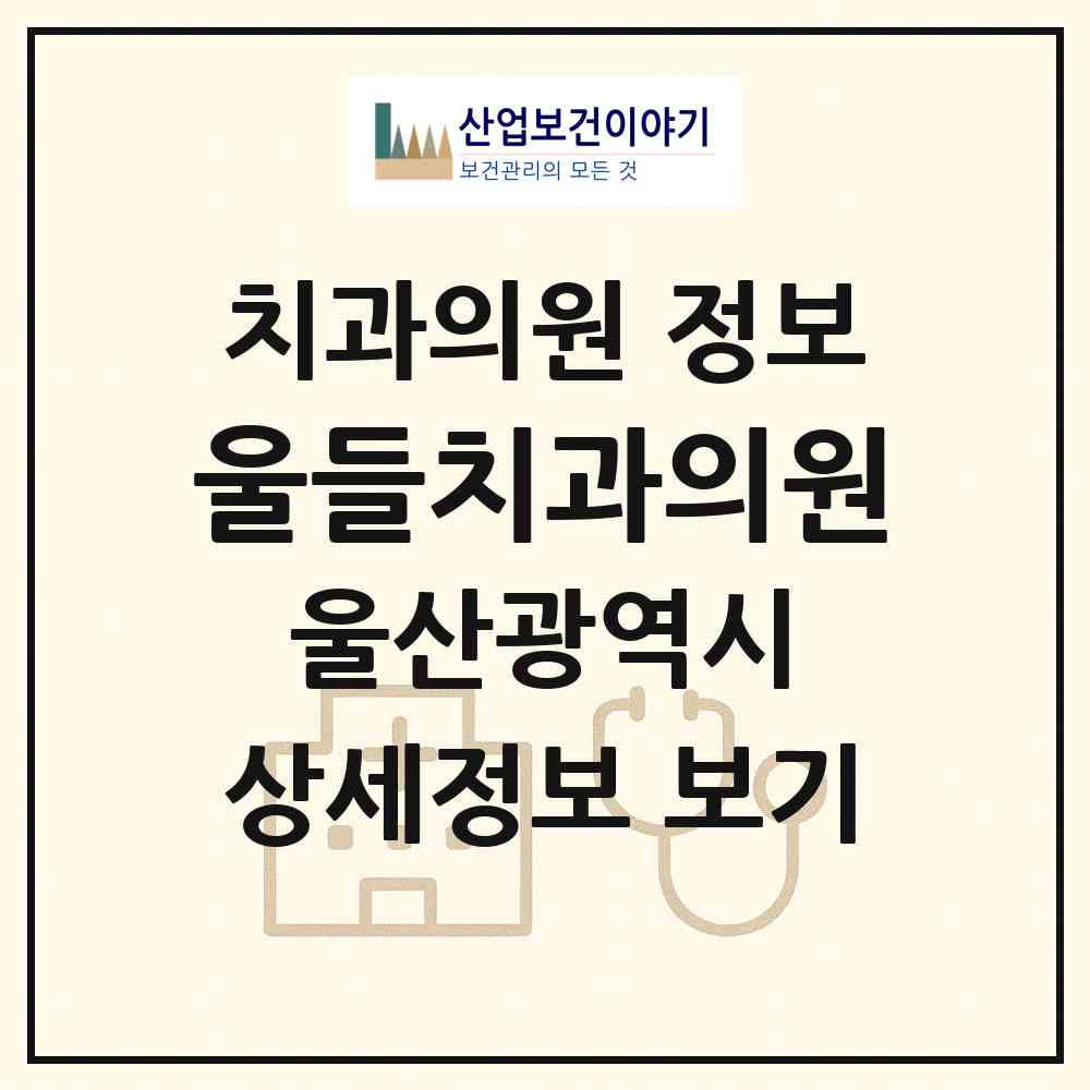 2026 울들치과의원 (울산 남구 신정3동)|치과의원|요양기관 정보