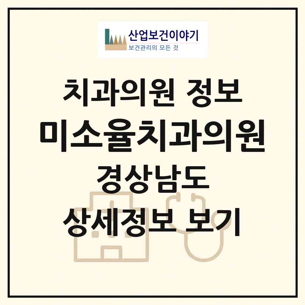 2026 미소율치과의원 (창원시 석전동)|치과의원|요양기관 정보