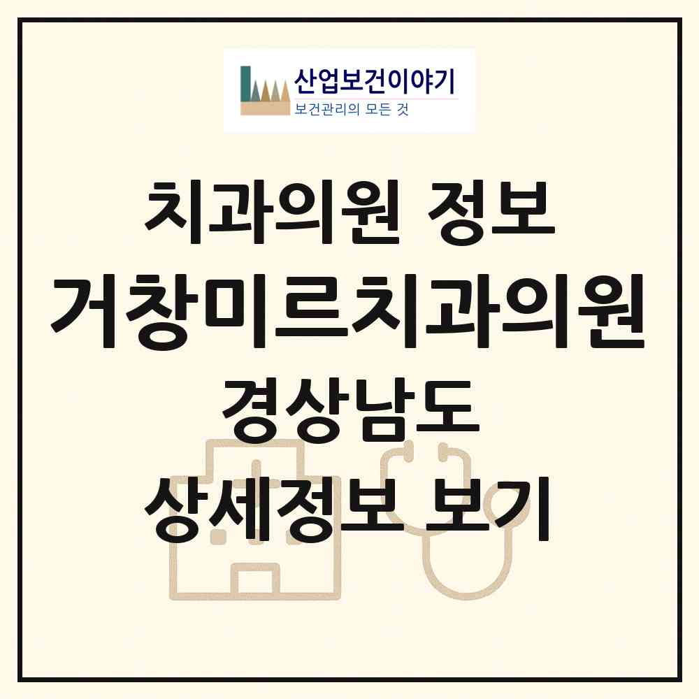 2026 거창미르치과의원 (거창군 거창읍)|치과의원|요양기관 정보