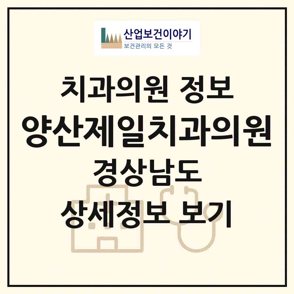 2026 양산제일치과의원 (양산시 동면)|치과의원|요양기관 정보