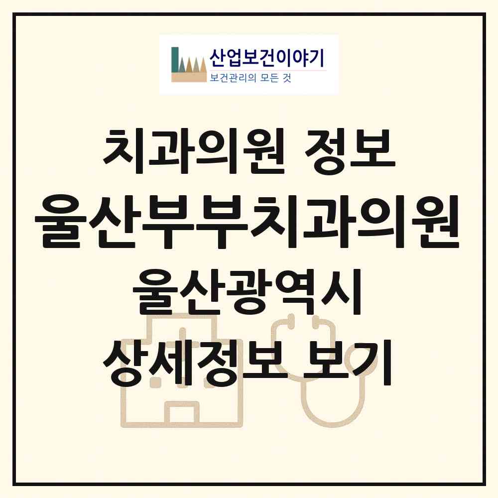 2026 울산부부치과의원 (울산 남구 대현동)|치과의원|요양기관 정보