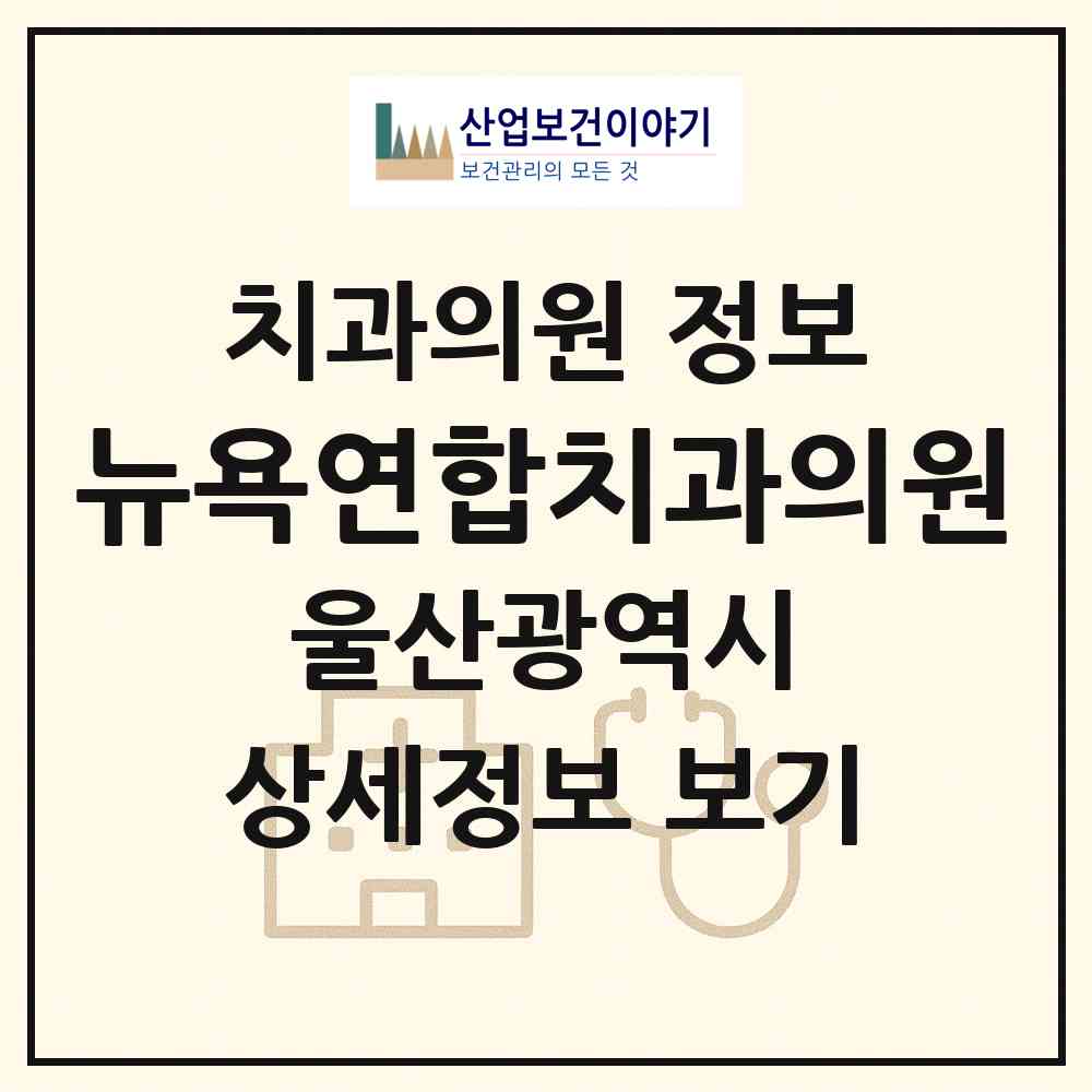 2026 뉴욕연합치과의원 (울산 남구 삼산동)|치과의원|요양기관 정보