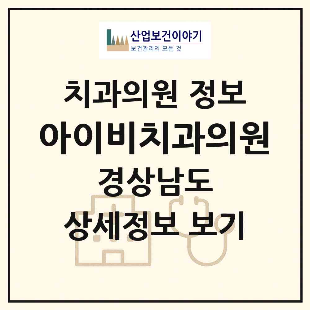 2026 아이비치과의원 (거제시 옥포2동)|치과의원|요양기관 정보