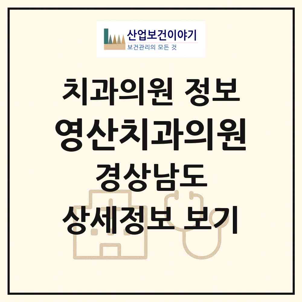 2026 영산치과의원 (창녕군 영산면)|치과의원|요양기관 정보