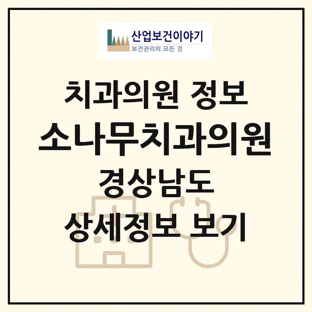 2026 소나무치과의원 (진주시 중앙동)|치과의원|요양기관 정보
