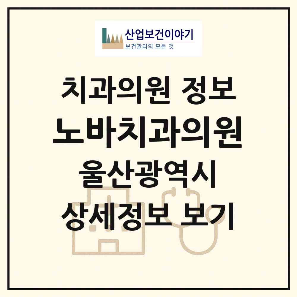 2026 노바치과의원 (울산 남구 삼산동)|치과의원|요양기관 정보