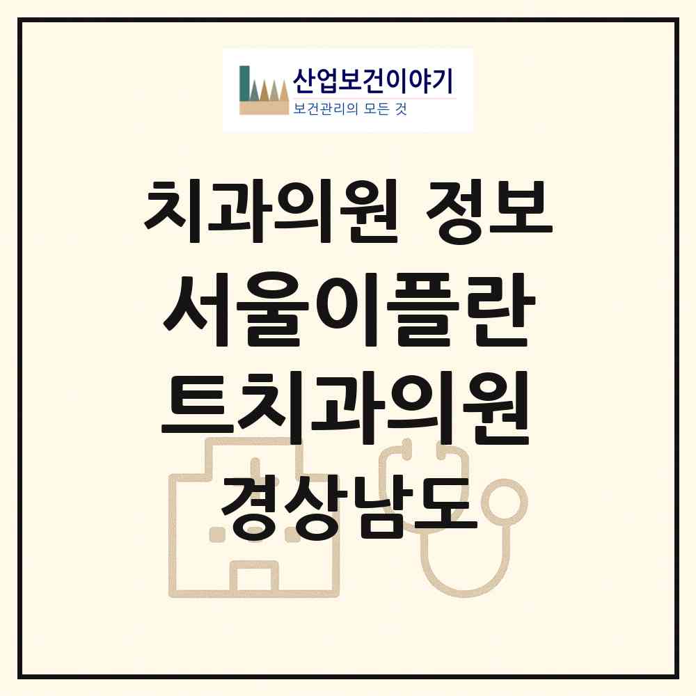 2026 서울이플란트치과의원 (함양군 함양읍)|치과의원|요양기관 정보