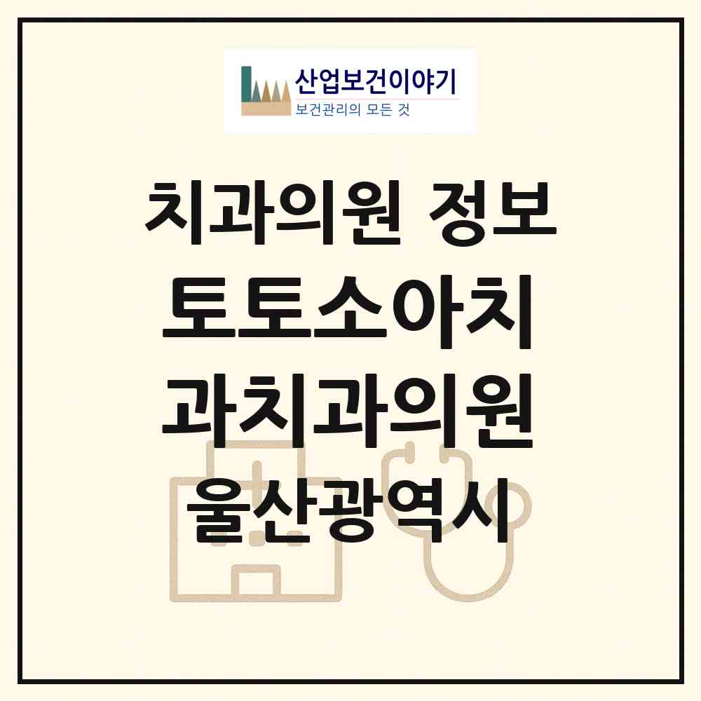 2026 토토소아치과치과의원 (울산 남구 삼산동)|치과의원|요양기관 정보