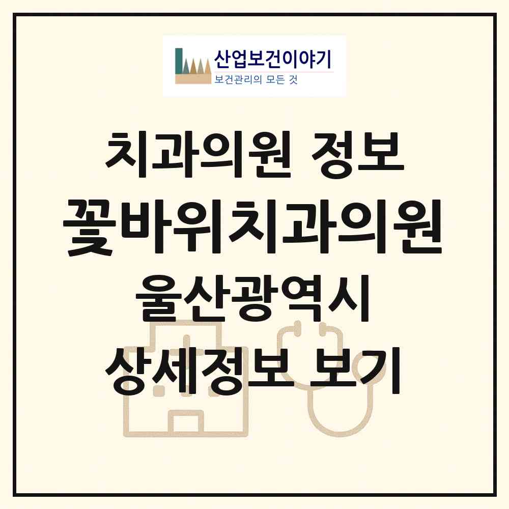 2026 꽃바위치과의원 (울산 동구 방어동)|치과의원|요양기관 정보