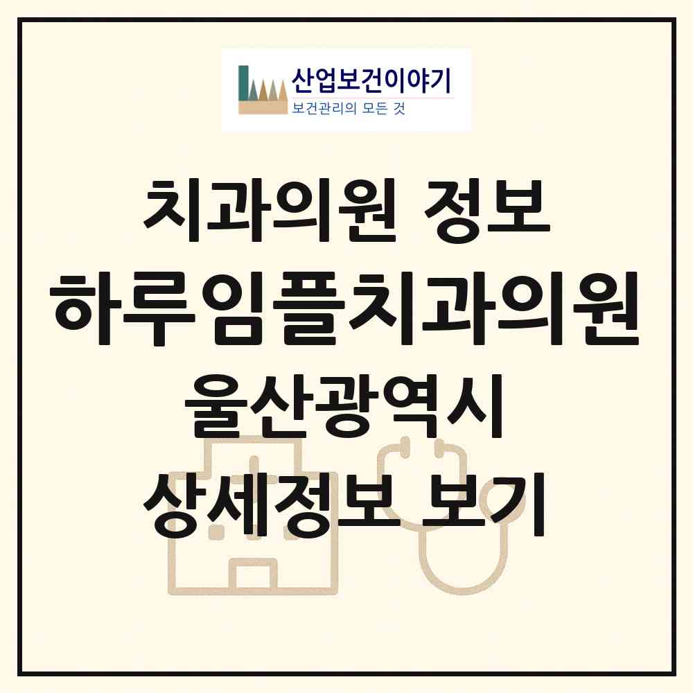 2026 하루임플치과의원 (울산 남구 삼산동)|치과의원|요양기관 정보