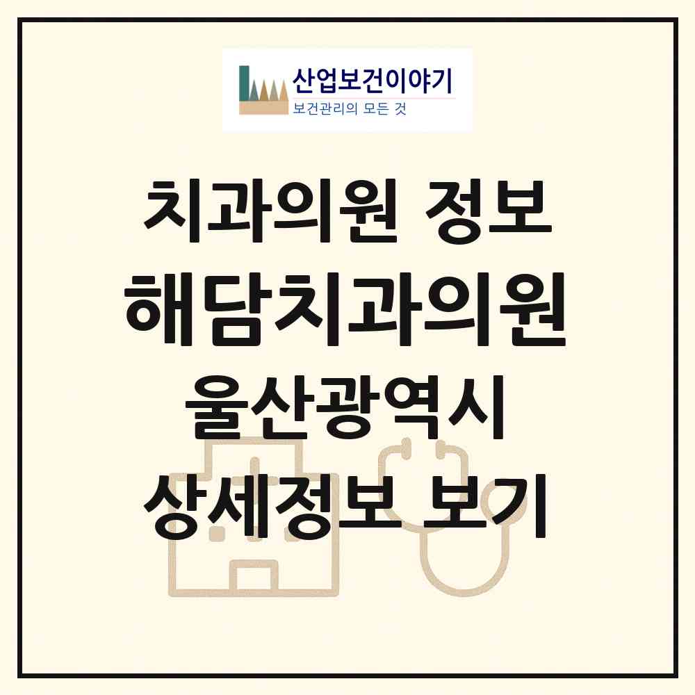 2026 해담치과의원 (울산 북구 농소1동)|치과의원|요양기관 정보