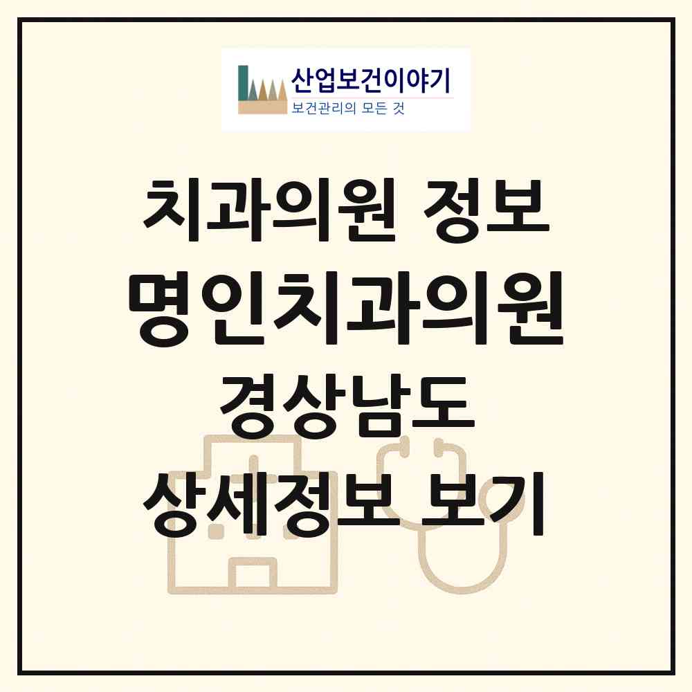 2026 명인치과의원 (통영시 중앙동)|치과의원|요양기관 정보