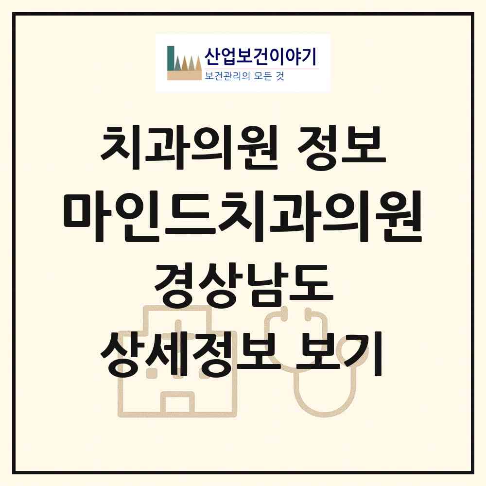 2026 마인드치과의원 (양산시 덕계동)|치과의원|요양기관 정보