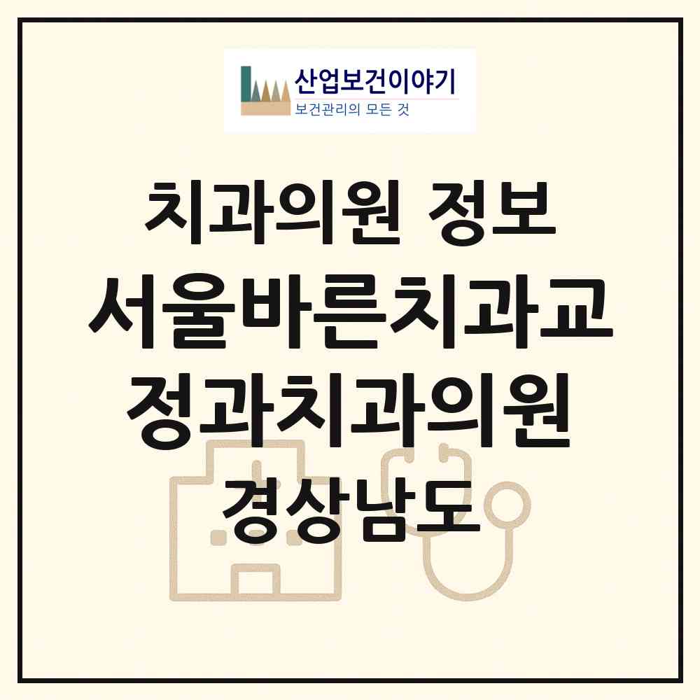 2026 서울바른치과교정과치과의원 (창원시 중앙동)|치과의원|요양기관 정보