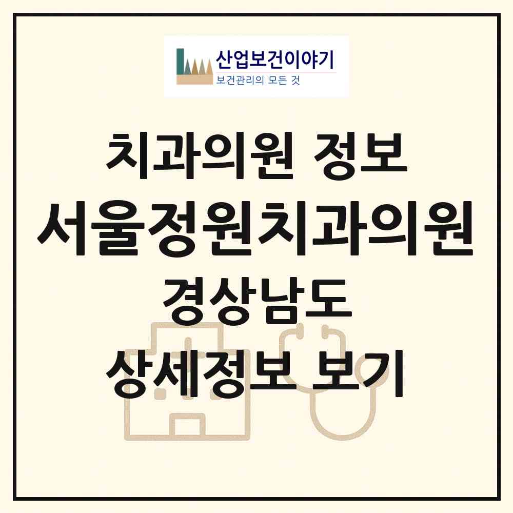 2026 서울정원치과의원 (김해시 삼안동)|치과의원|요양기관 정보