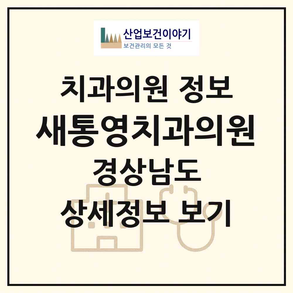 2026 새통영치과의원 (통영시 무전동)|치과의원|요양기관 정보