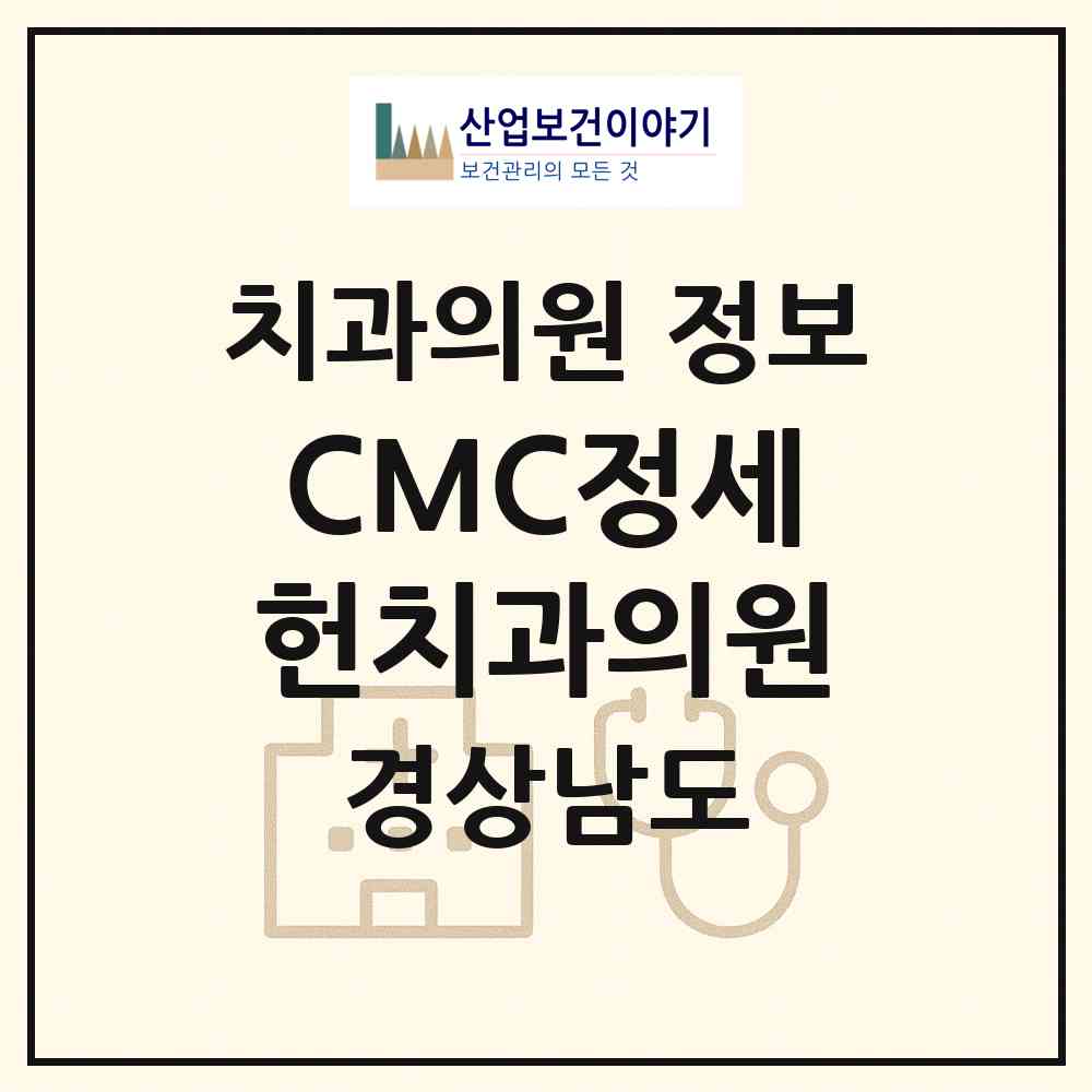 2026 CMC정세헌치과의원 (거제시 옥포2동)|치과의원|요양기관 정보