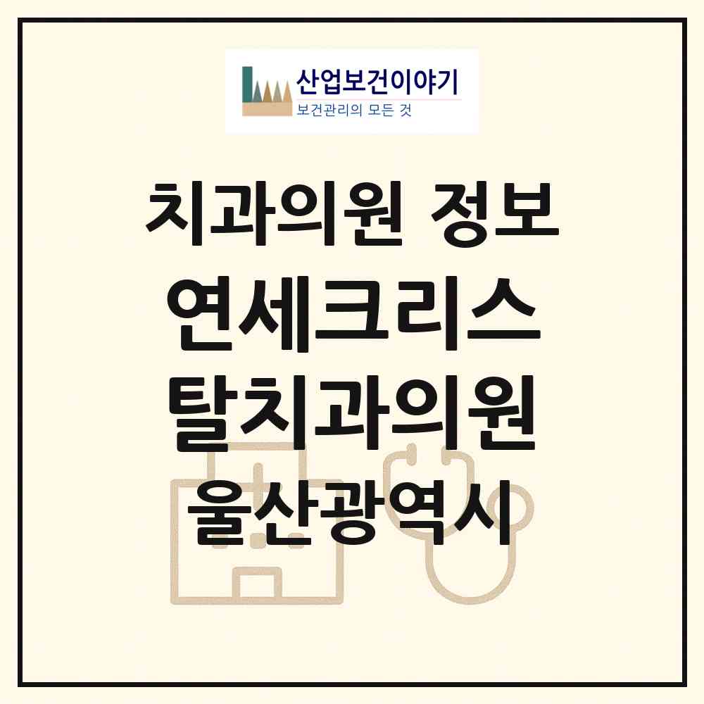 2026 연세크리스탈치과의원 (울산 동구 일산동)|치과의원|요양기관 정보