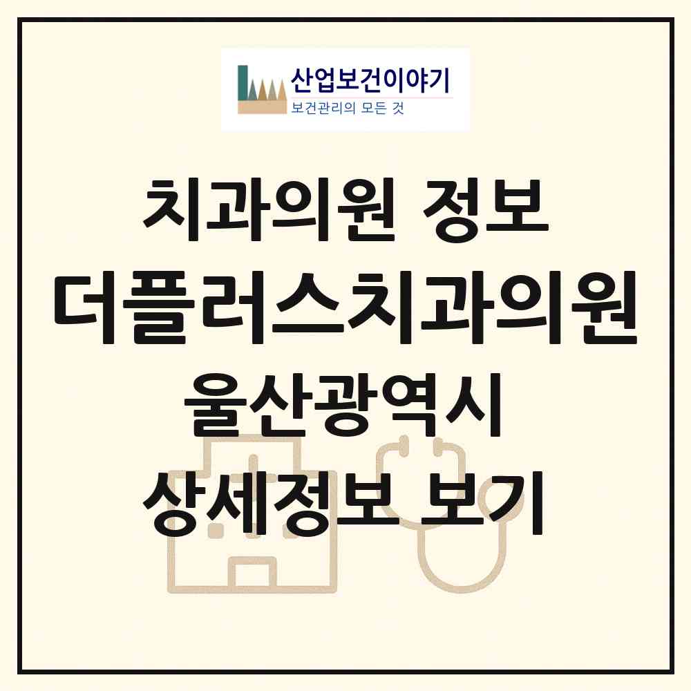 2026 더플러스치과의원 (울산 남구 대현동)|치과의원|요양기관 정보