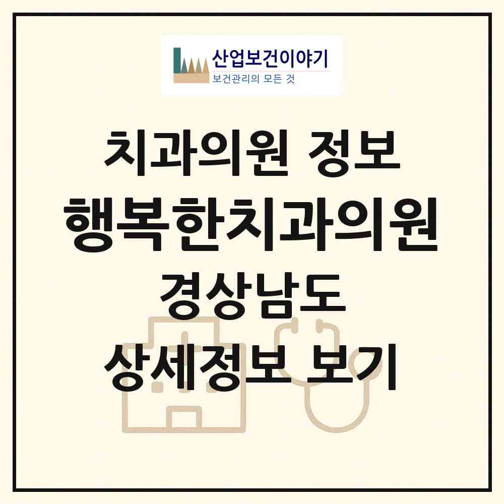2026 행복한치과의원 (김해시 내외동)|치과의원|요양기관 정보